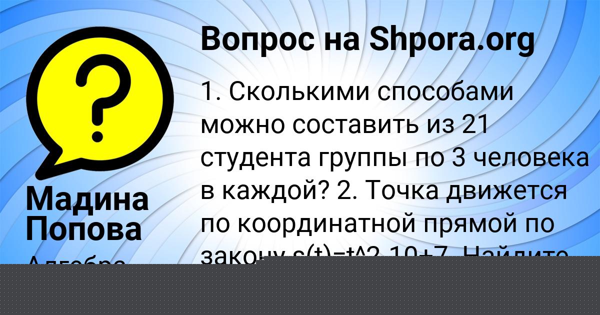 Картинка с текстом вопроса от пользователя Мадина Попова